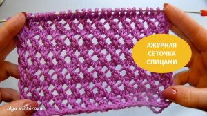 310 АЖУРНАЯ СЕТОЧКА СПИЦАМИ  Вязание Узоры спицами