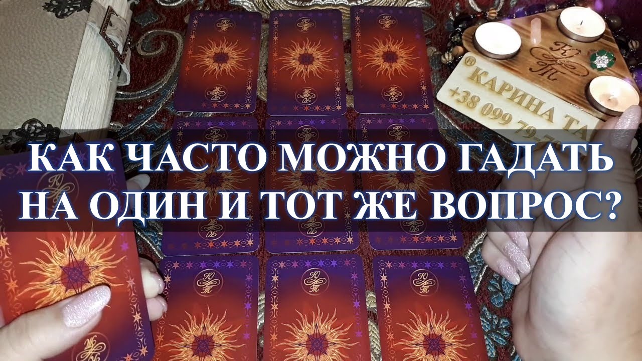 Часто гадать. Тайна Таро Горгоны. Чистка порчи через карты Таро. Почему нельзя ходить к гадалкам. Почему не всем нельзя гадать на Таро.