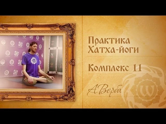Йога для начинающих - Комплекс 11 - А.Верба