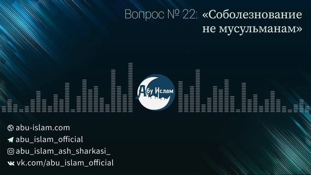 Соболезнование не мусульманам — Абу Ислам аш-Шаркаси