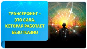 Трансерфинг - это сила, которая действует безотказно
