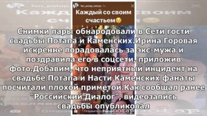 Экс-супруга Потапа Ирина Горовая на его свадьбе с Каменских открыто флиртовала с новым возлюбленн..