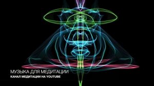 УСПОКАИВАЮЩАЯ МУЗЫКА ДЛЯ МЕДИТАЦИИ И РЕЛАКСАЦИИ. Музыка без слов для души!