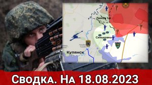 Контроль ВС РФ над восточной частью Синьковки и бои за Работино. Сводка на 18.08.2023 г.