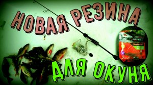???Открытие сезона? по окуню?.Лучшая резина? для окуня?.#рыбалка #ловляокуня #спиннинг #окунь
