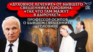 «ДУХОВНОЕ ЛЕЧЕНИЕ» ОТ БЫВШЕГО СВЯЩЕННИКА ГОЛОВИНА: «ТАК ЧТО ТАМ МАЖУТ В ДЫРОЧКЕ?»