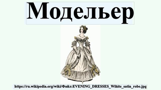Модельер