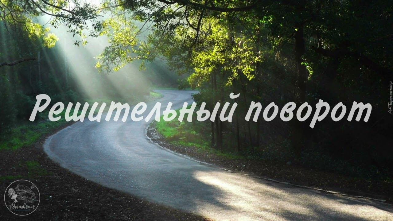 Решительный поворот | Аудиорассказ