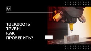 Пластическая деформация металла. Проверка трубы на твердость по Виккерсу