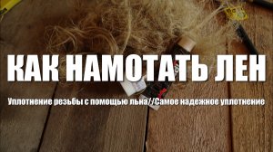 #76 Как правильно намотать лен на резьбу. Намотка льна без опыта. Как уплотнять резьбу льном