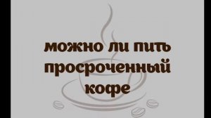 Можно ли пить просроченный кофе