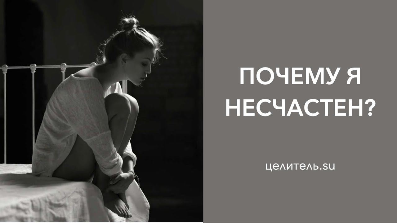 13 Почему счастья нет?