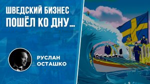 Шведский бизнес пошёл ко дну… (Руслан Осташко)