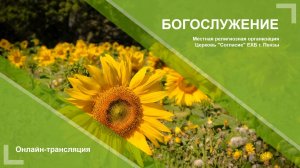 Воскресное богослужение 25.08.2024