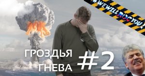 Гроздья гнева #2 / ROCнули Олимпиаду, наглая Япония и нищие депутаты