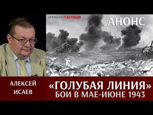 Алексей Исаев. Бои на «Голубой линии» в мае - июне 1943 года. Анонс