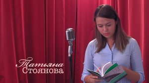 Живое слово: Татьяна Стоянова | Выпуск 5