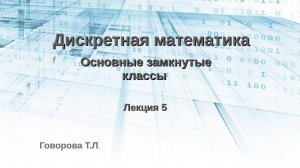 Основные замкнутые классы