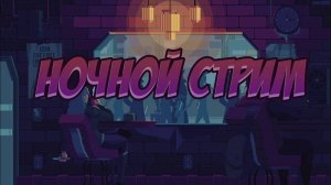 Ночной стрим #2: общаемся играем в CS2