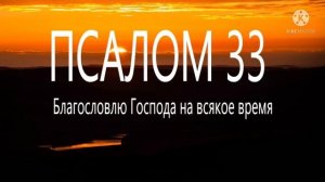 33 Псалом. Знаменный распев.