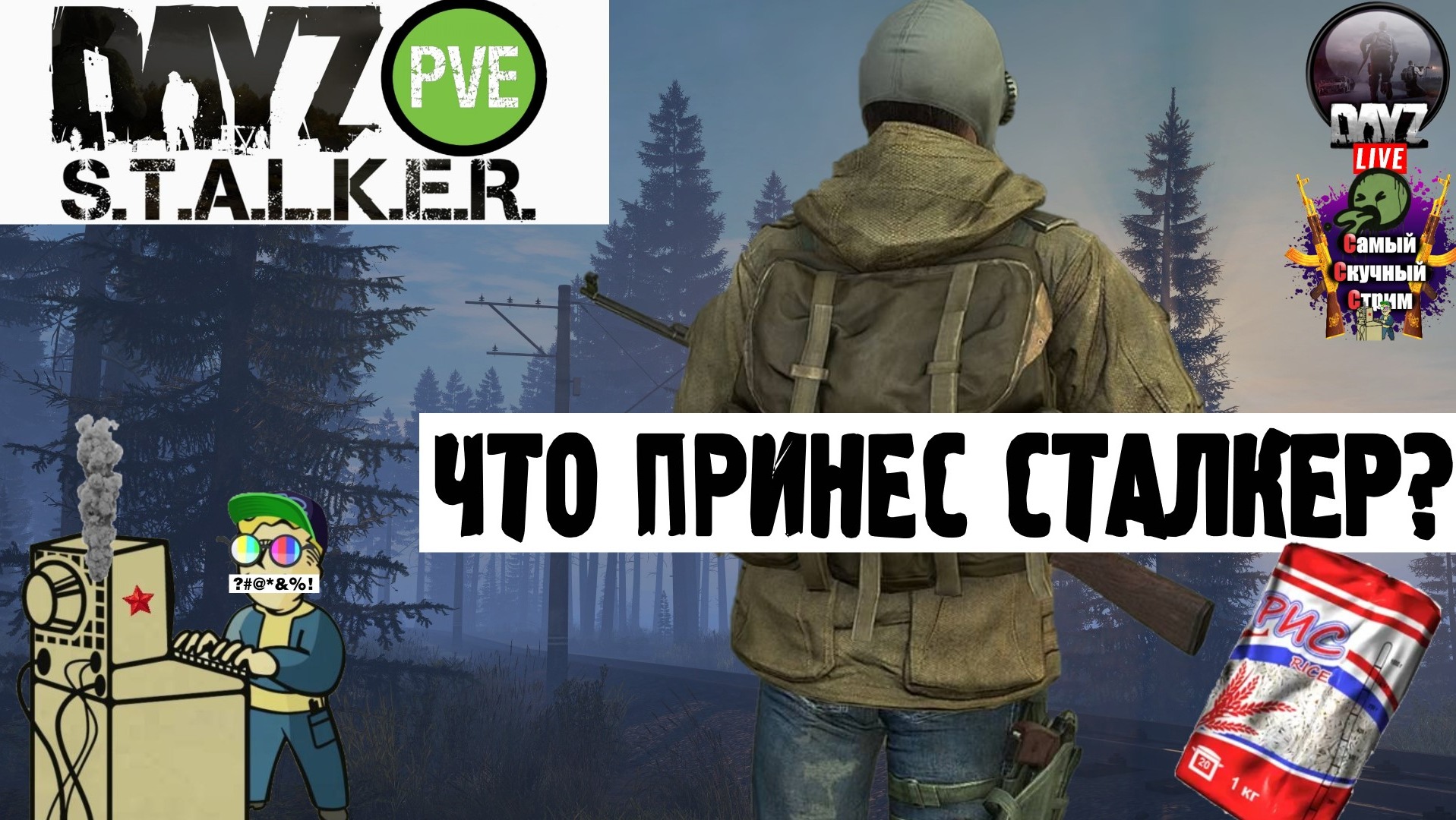 Dayz STALKER PVE | Дейз Сталкер ПВЕ | Что принес сталкер?