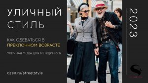 Как одеваться в ПРЕКЛОННОМ ВОЗРАСТЕ?
Уличная мода для женщин 60+