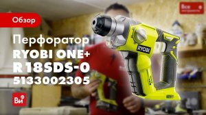 Обзор перфоратора Ryobi R18SDS-0