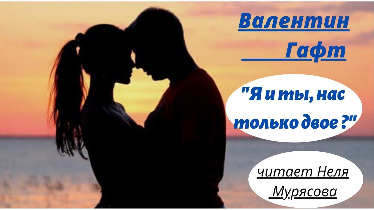 Валентин Гафт  "Я и ты..."