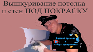 ВЫШКУРИВАНИЕ ПОТОЛКА ,СТЕН ПОД ПОКРАСКУ.mp4