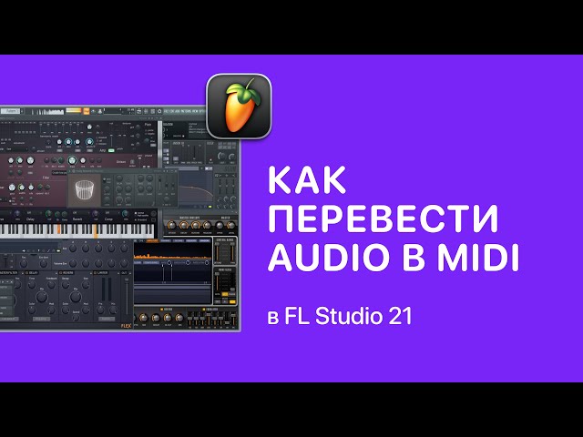 Как перевести audio в midi (мелодию) в FL Studio 21 [Fruity Pro Help]
