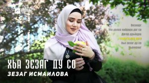 Зезаг Исмаилова - Хьа зезаг ду со (альбом) | KAVKAZ MUSIC CHECHNYA