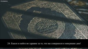 Сура 69 «Аль-Хакка». Чтец: Махди аш-Шишани.