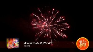Батарея салютов На каток! ЕС664 (1,25" х 20)
