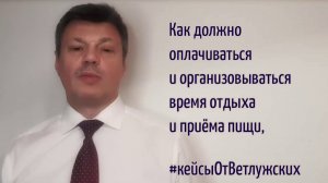 Кейсы от Ветлужских - кейс 93 -Об организации рабочего времени при непрерывном технологическом цикле