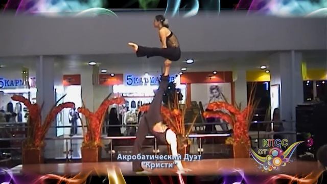 "отКПСС" и Акробатический дуэт "Кристи"