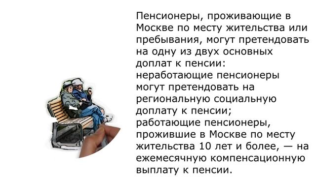 Доплата к пенсии для тех пенсионеров кто менее 10 лет прописан в Москве смотреть онлайн