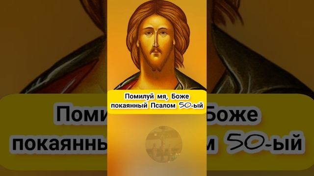 Псалом 50 покаянный ? Помилуй мя, Боже ☦️ Ветхий Завет Псалтирь Давида