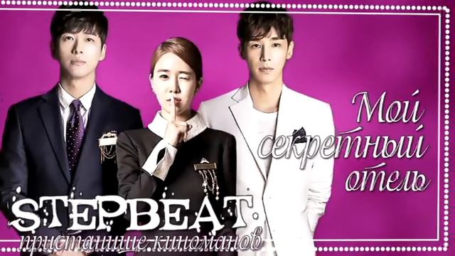 STEPbeat-выпуск 2 (Мой таинственный отель). смотреть онлайн