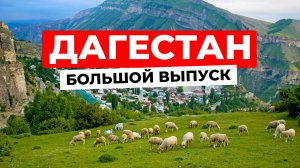 ДАГЕСТАН: от барханов, гор и моря до древнего города и столицы