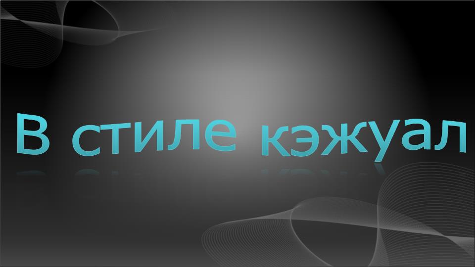 В стиле кэжуал смотреть онлайн