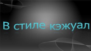 В стиле кэжуал