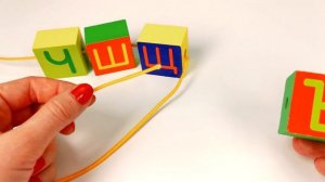 Буквы Кубики на Шнуровке.