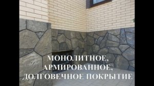 Отделка фундамента под камень (декоративный бетон)