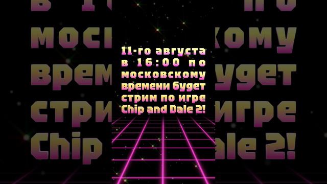 11-го августа в 16:00 по московскому времени будет стрим по игре Chip and Dale 2!