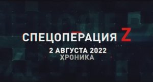 СВО  2 августа, Военная хроника. Главные события этого дня.