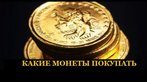 Какие инвестиционные монеты покупать_ Золотые монеты Георгий Победоносец _ Золотой Инвест Клуб