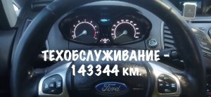 Форд Экоспорт - ТО 143344 км.