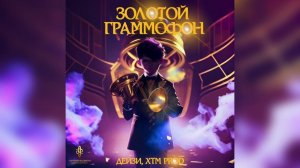 Дейзи, XTM Prod - Золотой граммофон