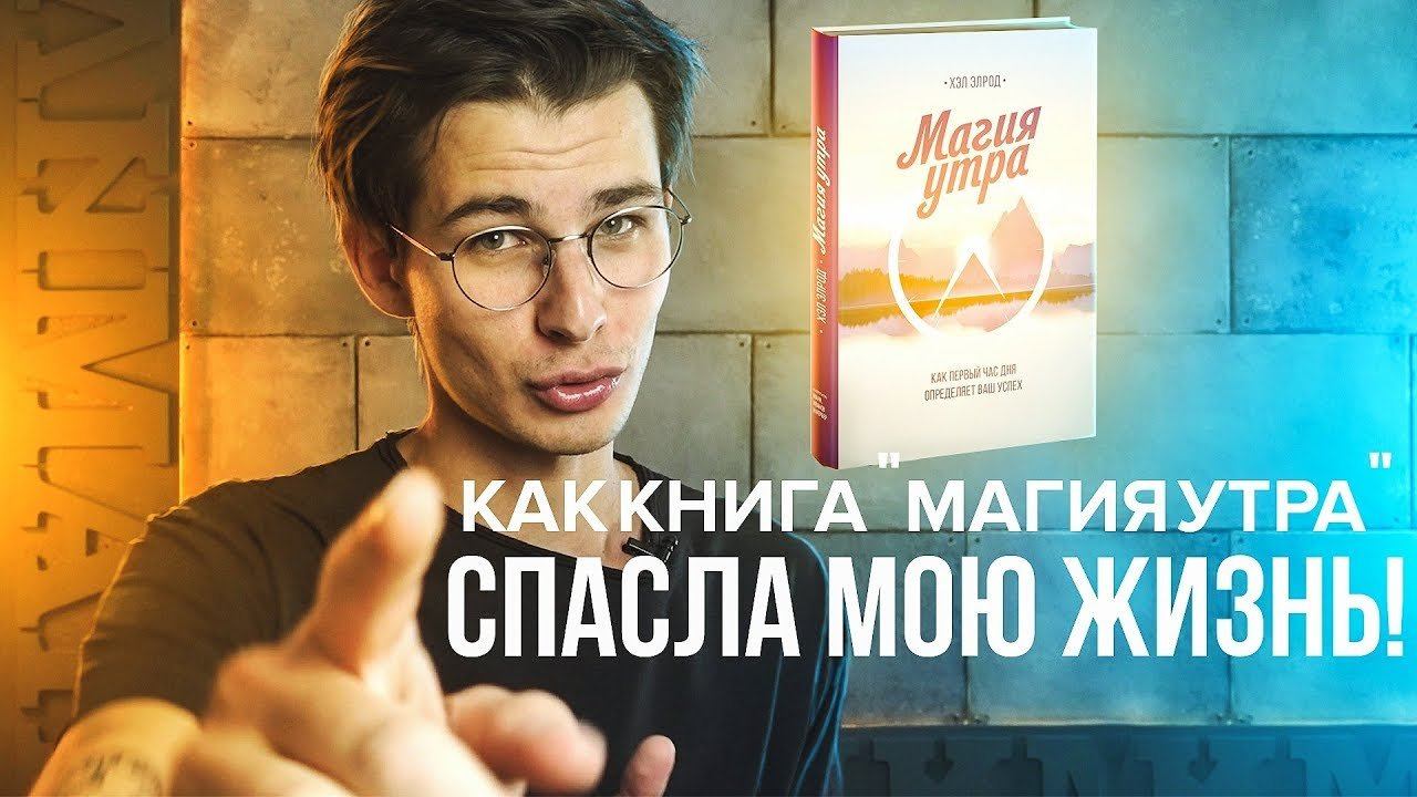 Утро спасать. Магия утра книга. Магия утра конспект.