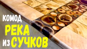 Комод своими руками из фанеры и эпоксидной смолы